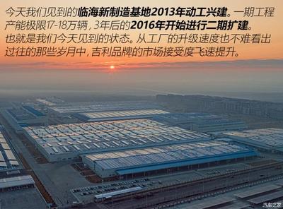 老驥伏櫪 探吉利臨海工廠(chǎng)看300萬(wàn)臺(tái)下線(xiàn)